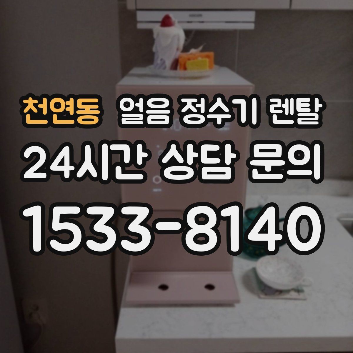 천연동 얼음 정수기 렌탈 얼음 저장량은 어떻게 보면 좋을까