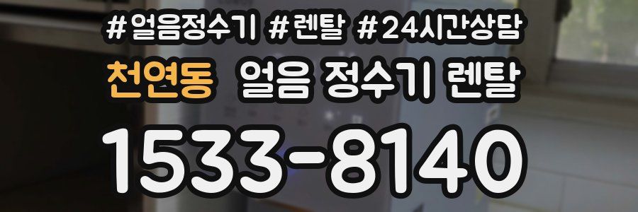 천연동 얼음 정수기 렌탈