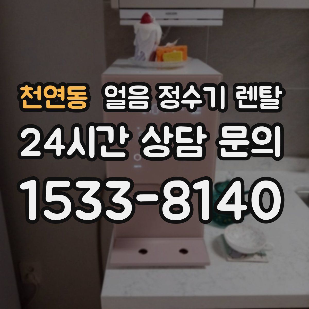 천연동 얼음 정수기 렌탈