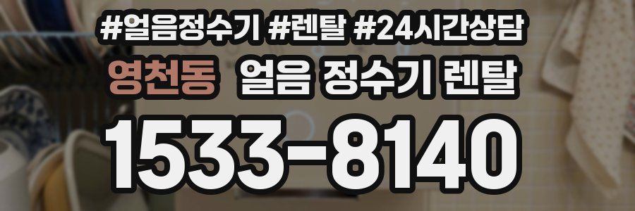 영천동 얼음 정수기 렌탈