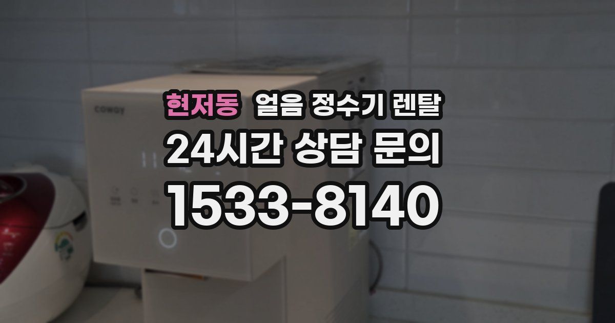 현저동 얼음 정수기 렌탈