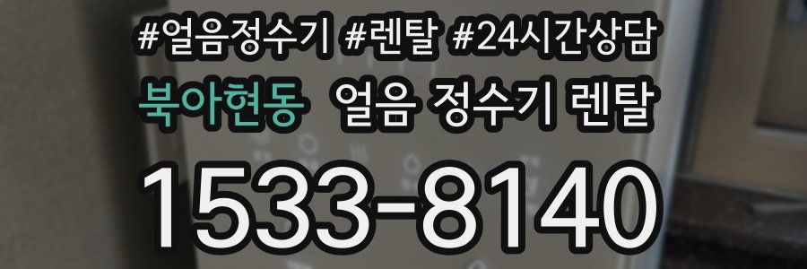 북아현동 얼음 정수기 렌탈