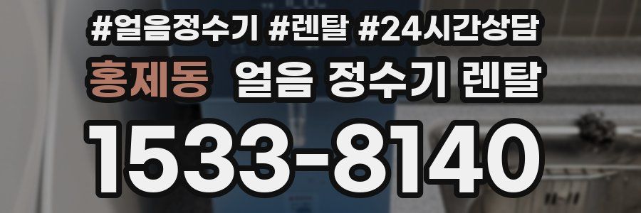 홍제동 얼음 정수기 렌탈