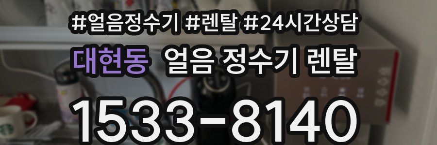 대현동 얼음 정수기 렌탈