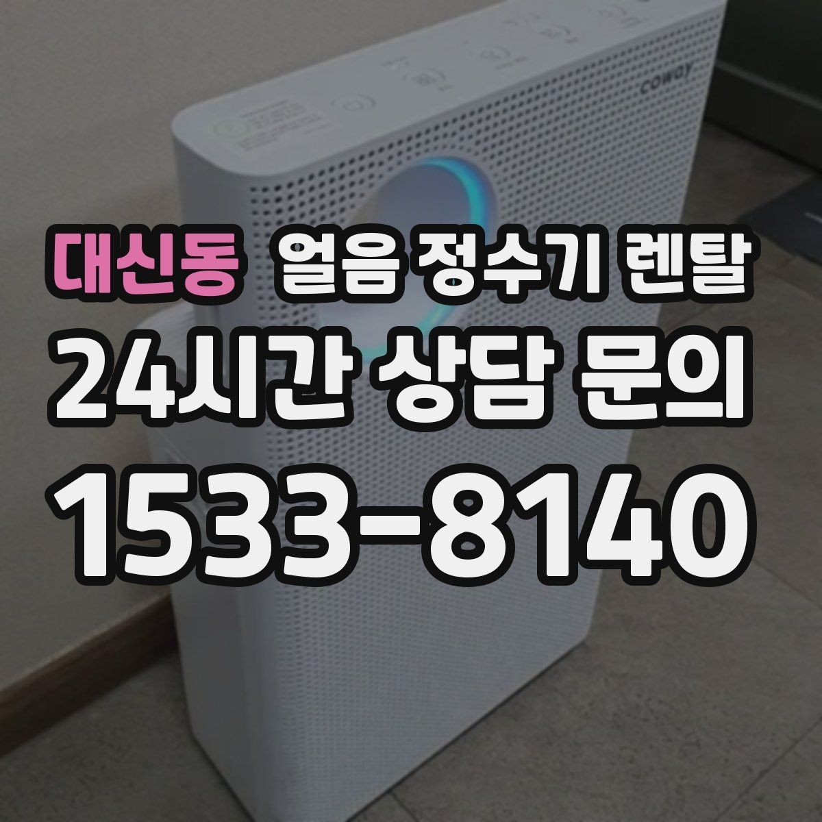 대신동 얼음 정수기 렌탈 얼음 맛이 씁쓸해지면 필터를 의심하세요