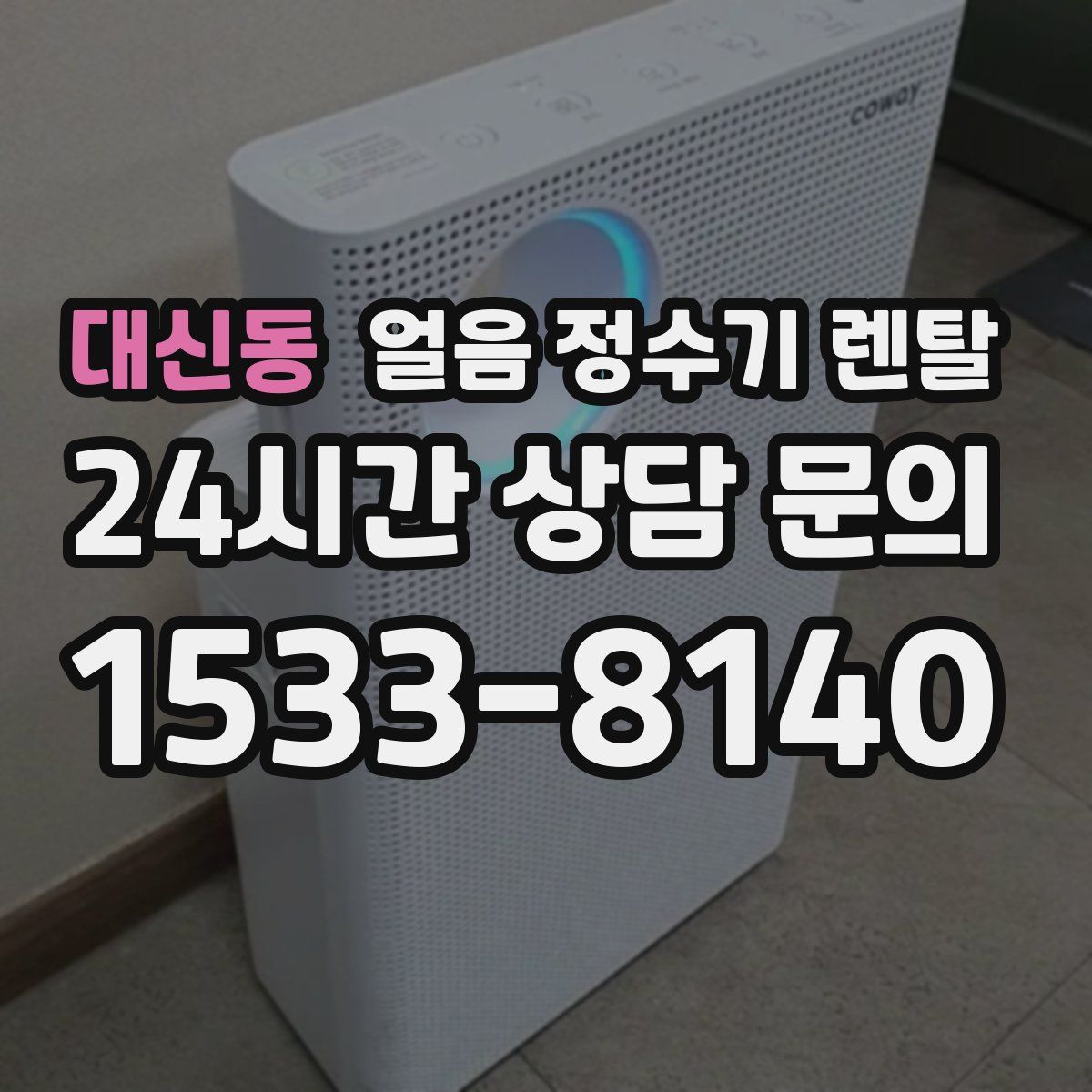 대신동 얼음 정수기 렌탈