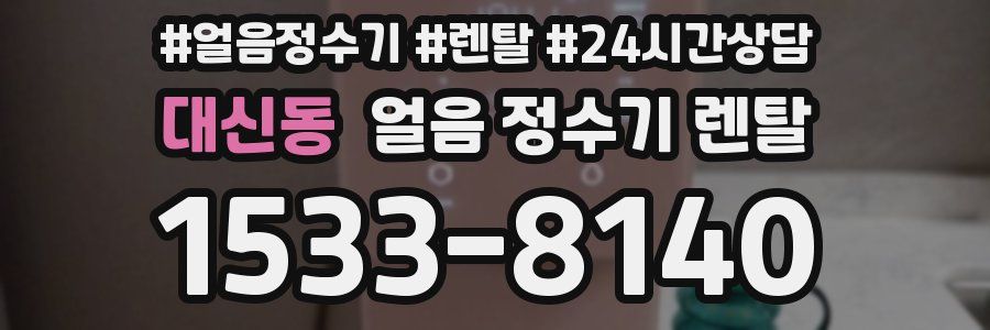 대신동 얼음 정수기 렌탈