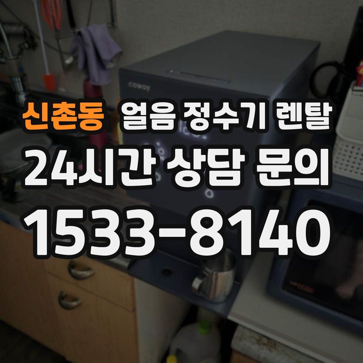 신촌동 얼음 정수기 렌탈 냉동실 얼음 냄새가 싫다면 바꿔볼 선택