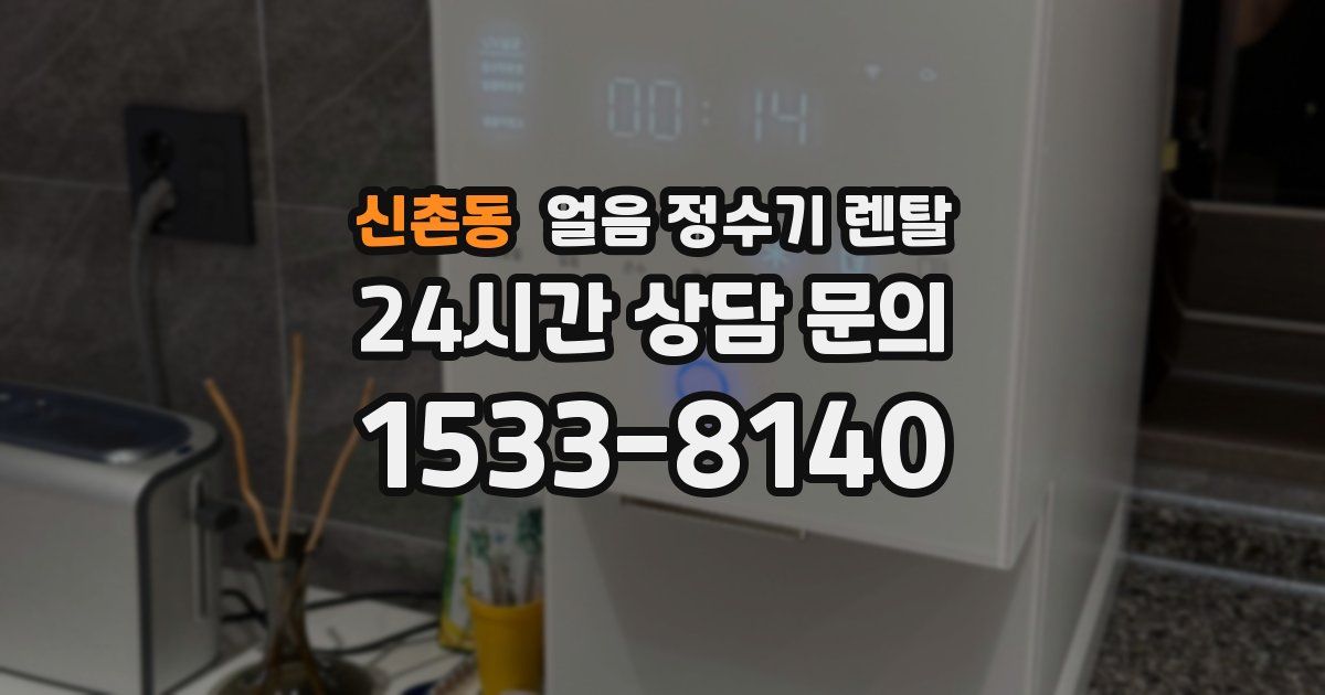 신촌동 얼음 정수기 렌탈