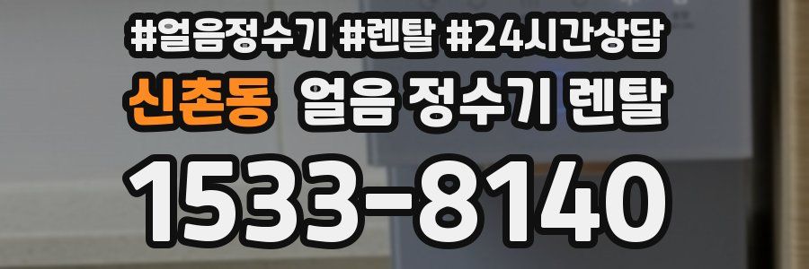 신촌동 얼음 정수기 렌탈