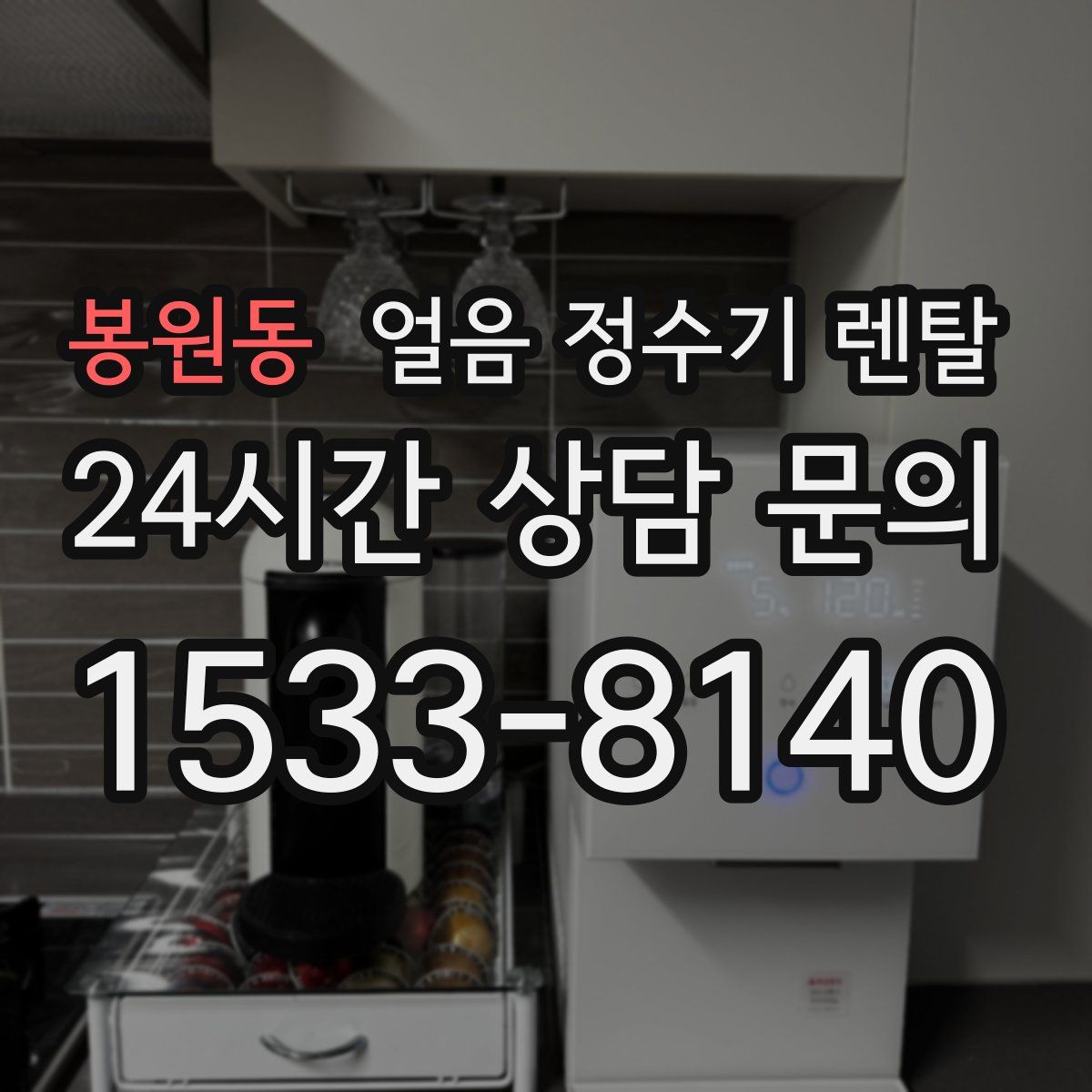 봉원동 얼음 정수기 렌탈