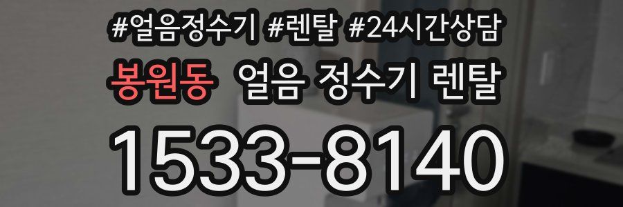 봉원동 얼음 정수기 렌탈