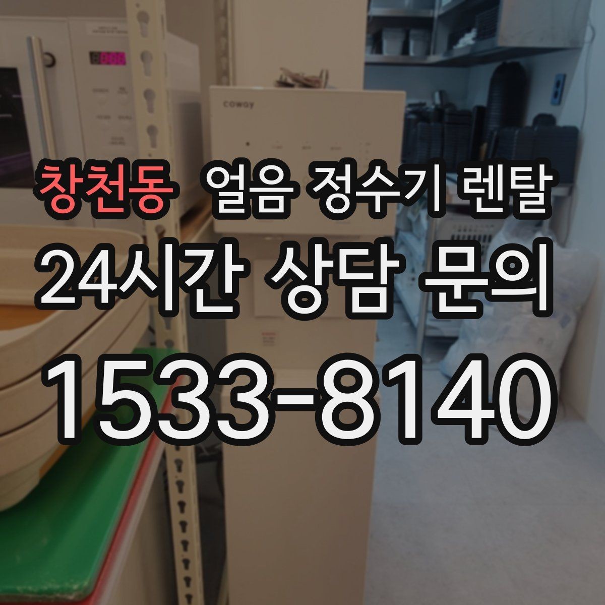 창천동 얼음 정수기 렌탈 처음 얼음 받을 때 꼭 알아둘 점