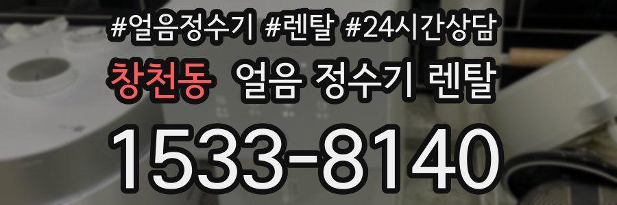 창천동 얼음 정수기 렌탈