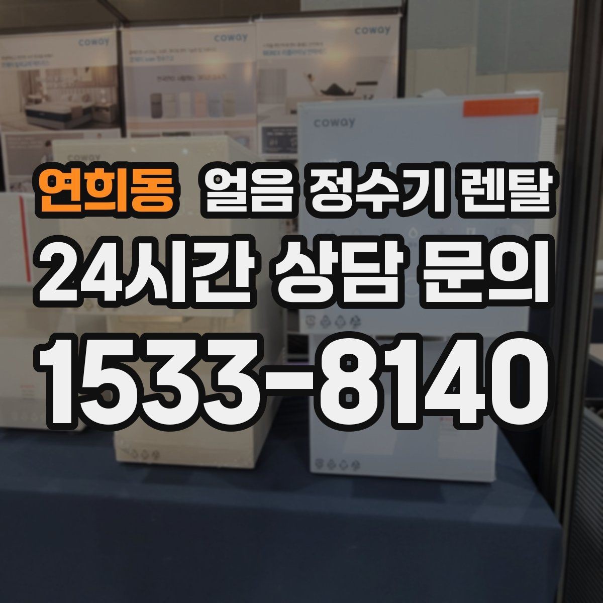 연희동 얼음 정수기 렌탈 얼음+냉수 중심으로 고르는 실전 기준