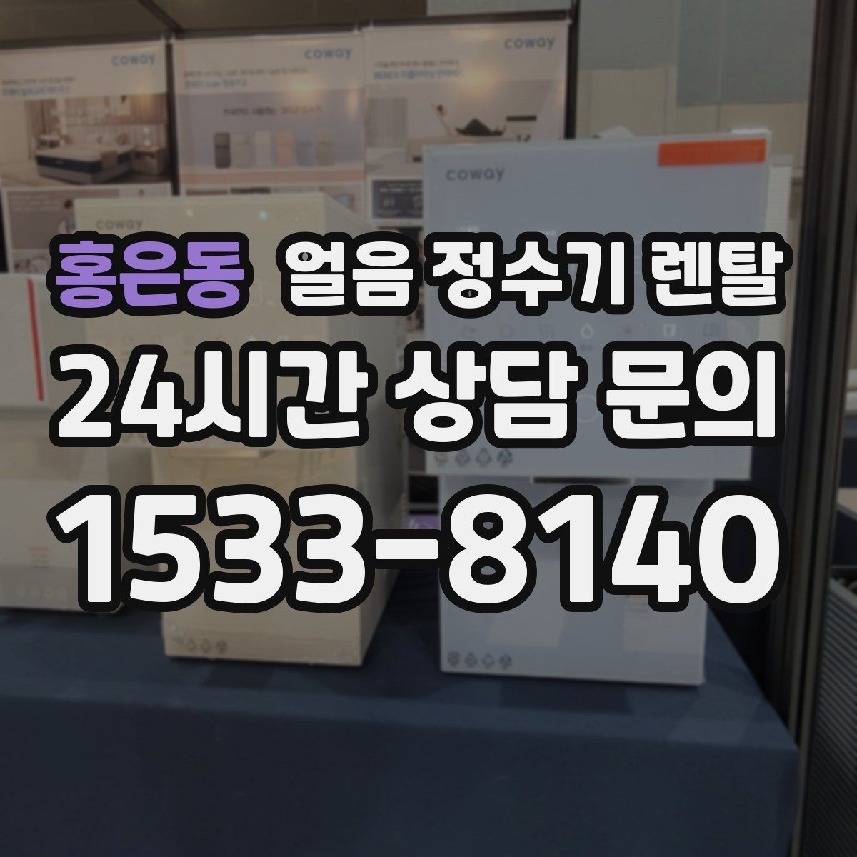 홍은동 얼음 정수기 렌탈 크러시드 얼음이 편한 순간