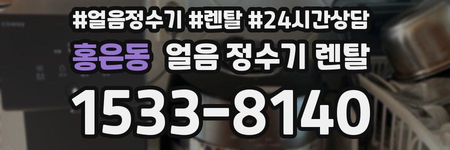 홍은동 얼음 정수기 렌탈