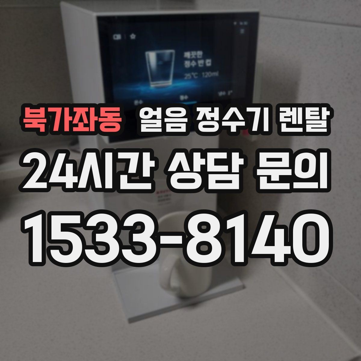 북가좌동 얼음 정수기 렌탈 아이스컵 채우기 편한 출수 구조 고르기