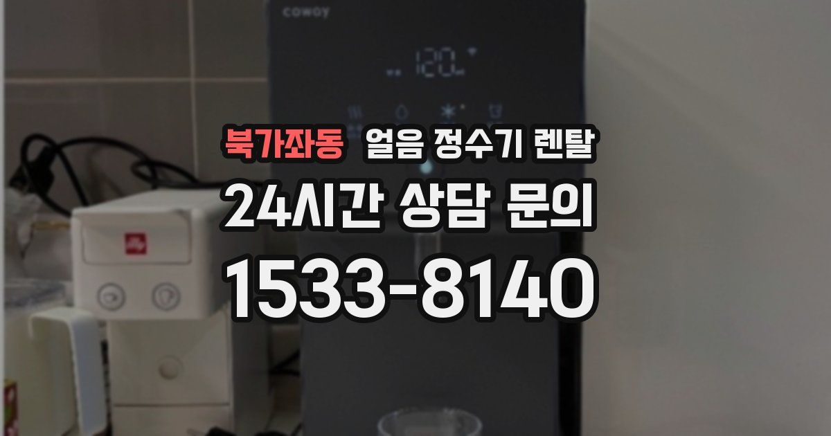 북가좌동 얼음 정수기 렌탈