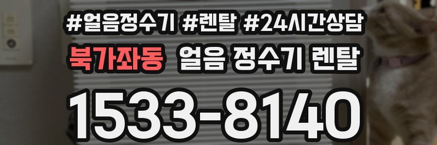 북가좌동 얼음 정수기 렌탈