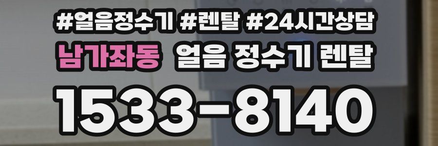 남가좌동 얼음 정수기 렌탈