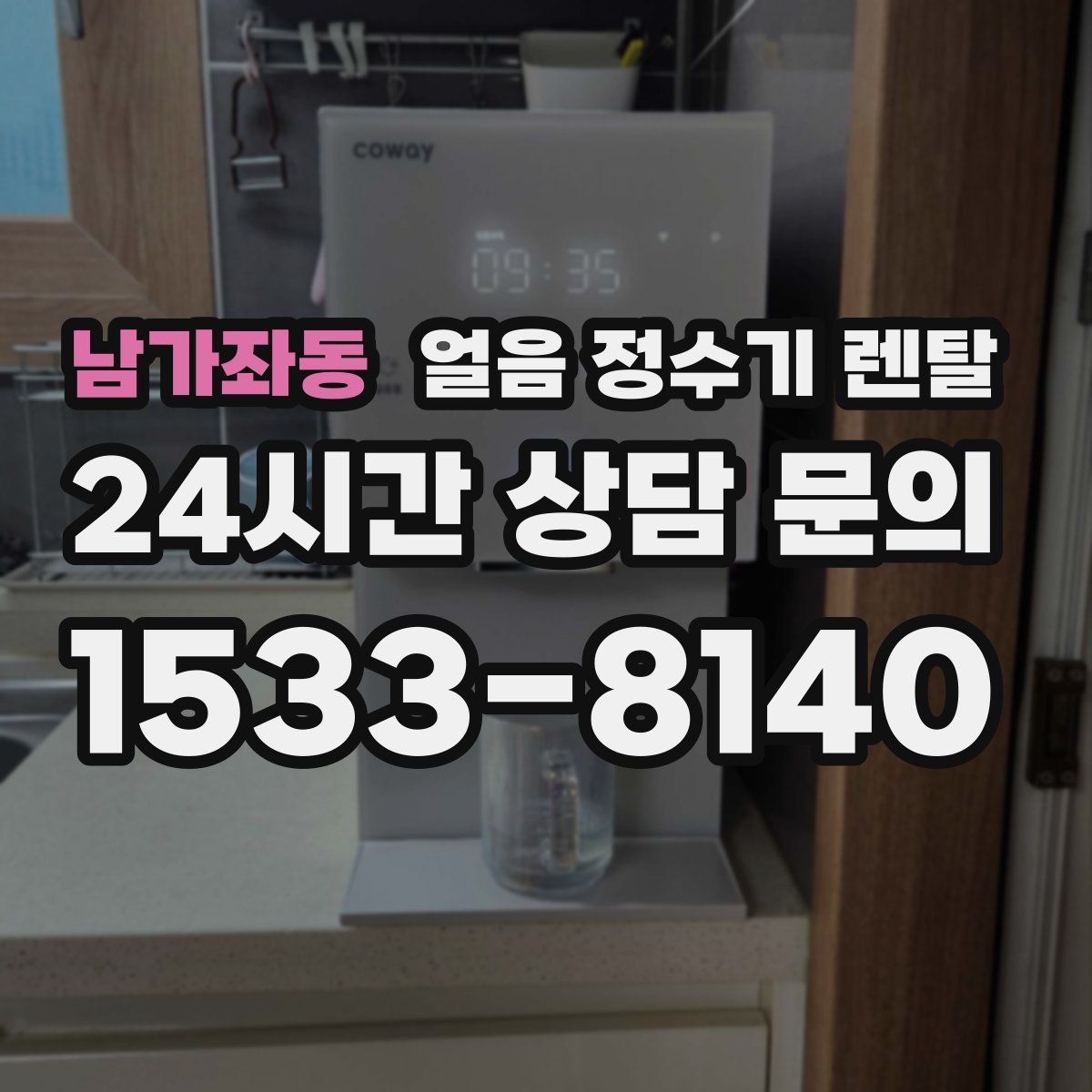 남가좌동 얼음 정수기 렌탈