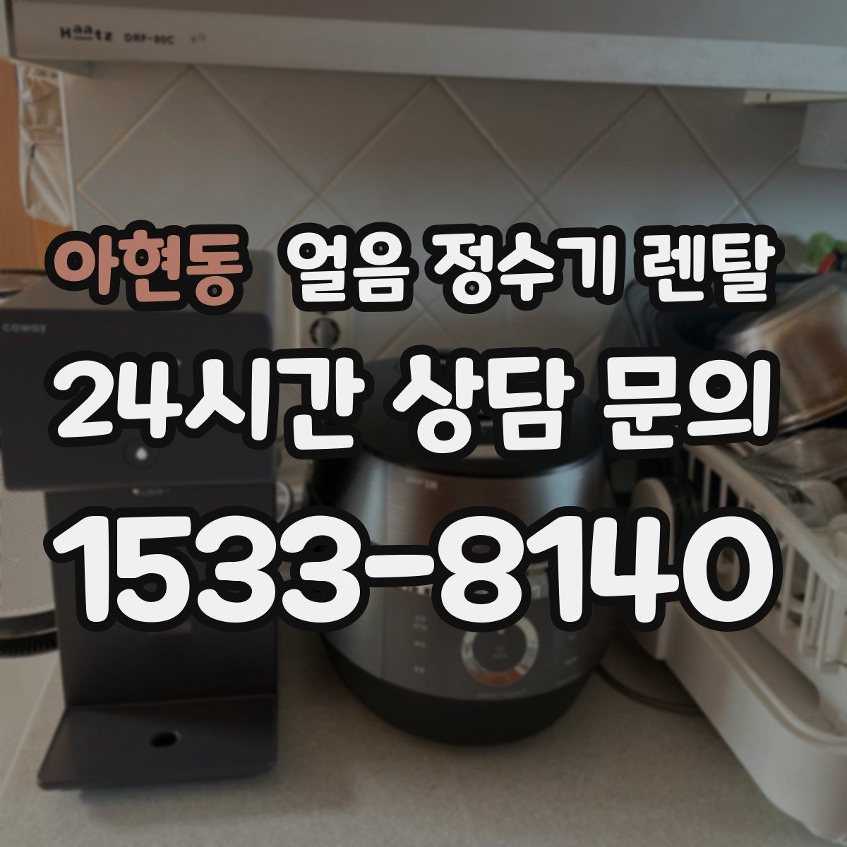 아현동 얼음 정수기 렌탈 얼음 형태 선택으로 사용성이 달라지는 이유