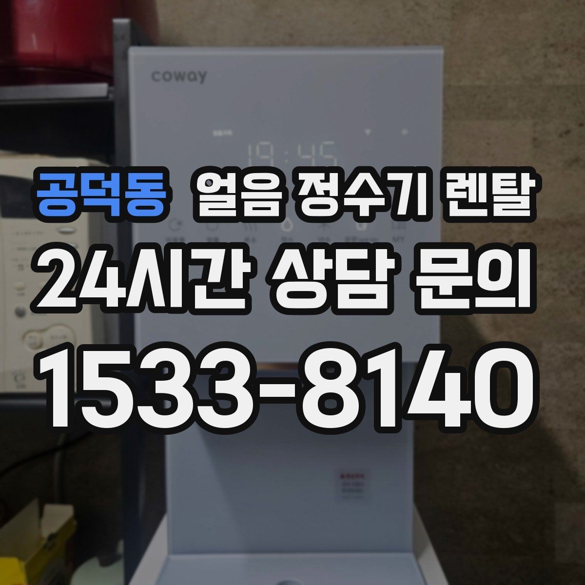 공덕동 얼음 정수기 렌탈 얼음 기능이 꼭 필요한 생활 패턴