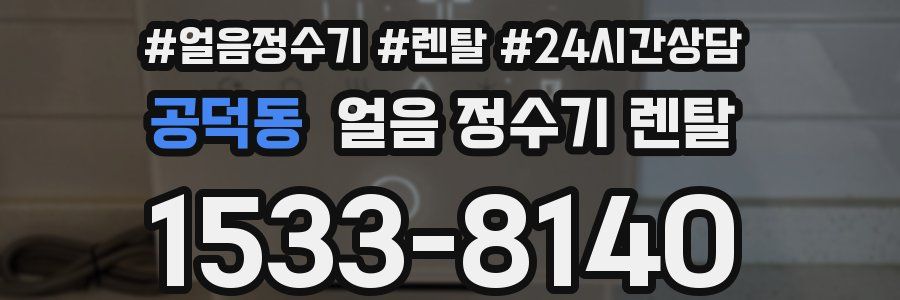 공덕동 얼음 정수기 렌탈