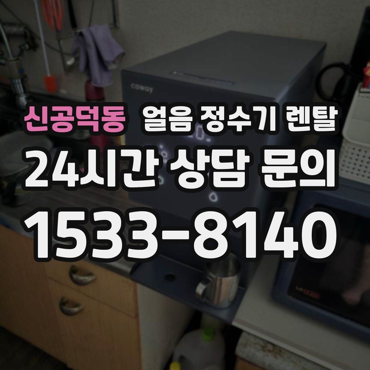 신공덕동 얼음 정수기 렌탈 염소 냄새가 싫을 때 선택 기준