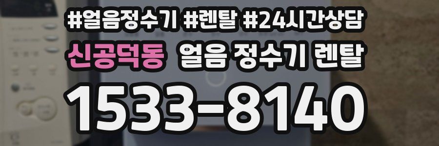 신공덕동 얼음 정수기 렌탈