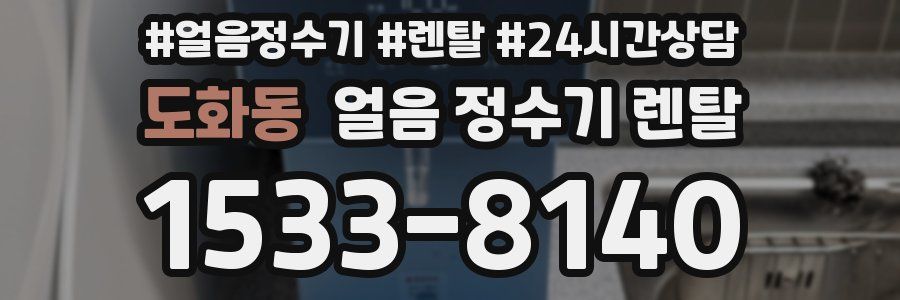 도화동 얼음 정수기 렌탈