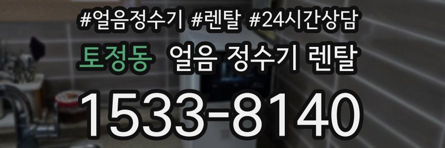 토정동 얼음 정수기 렌탈