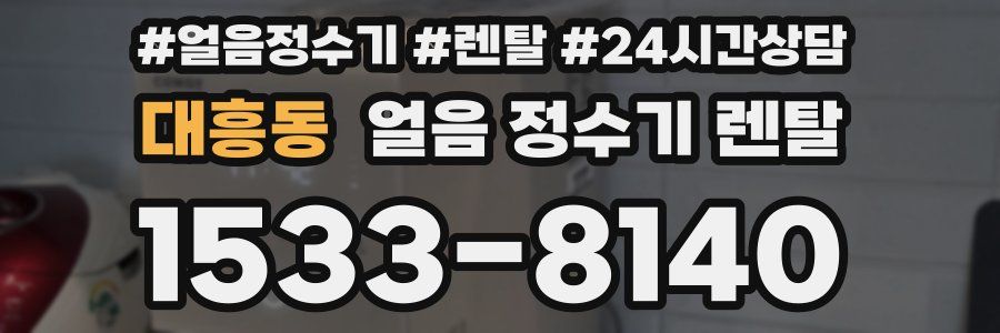 대흥동 얼음 정수기 렌탈