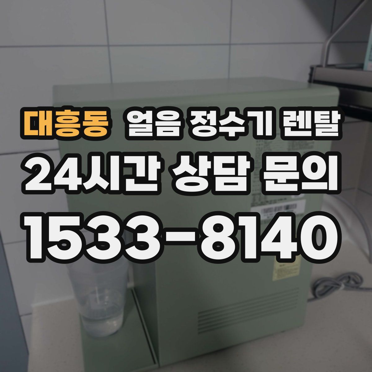 대흥동 얼음 정수기 렌탈
