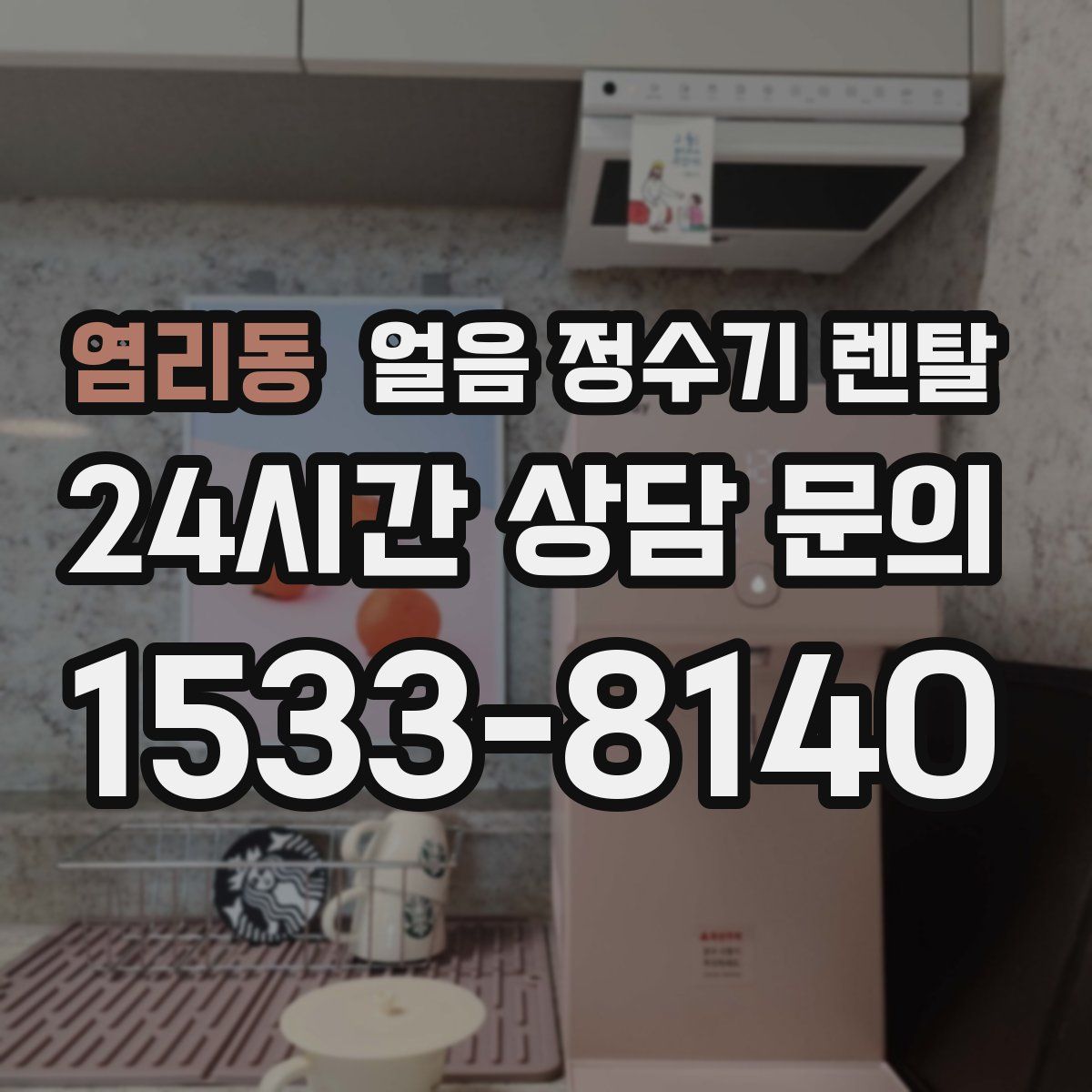 염리동 얼음 정수기 렌탈