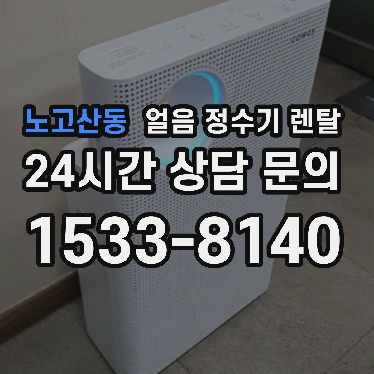 노고산동 얼음 정수기 렌탈 냉동실 얼음 냄새가 싫다면 바꿔볼 선택
