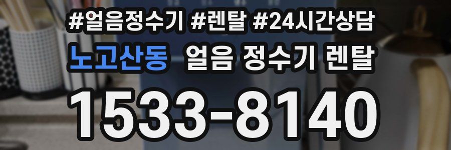 노고산동 얼음 정수기 렌탈