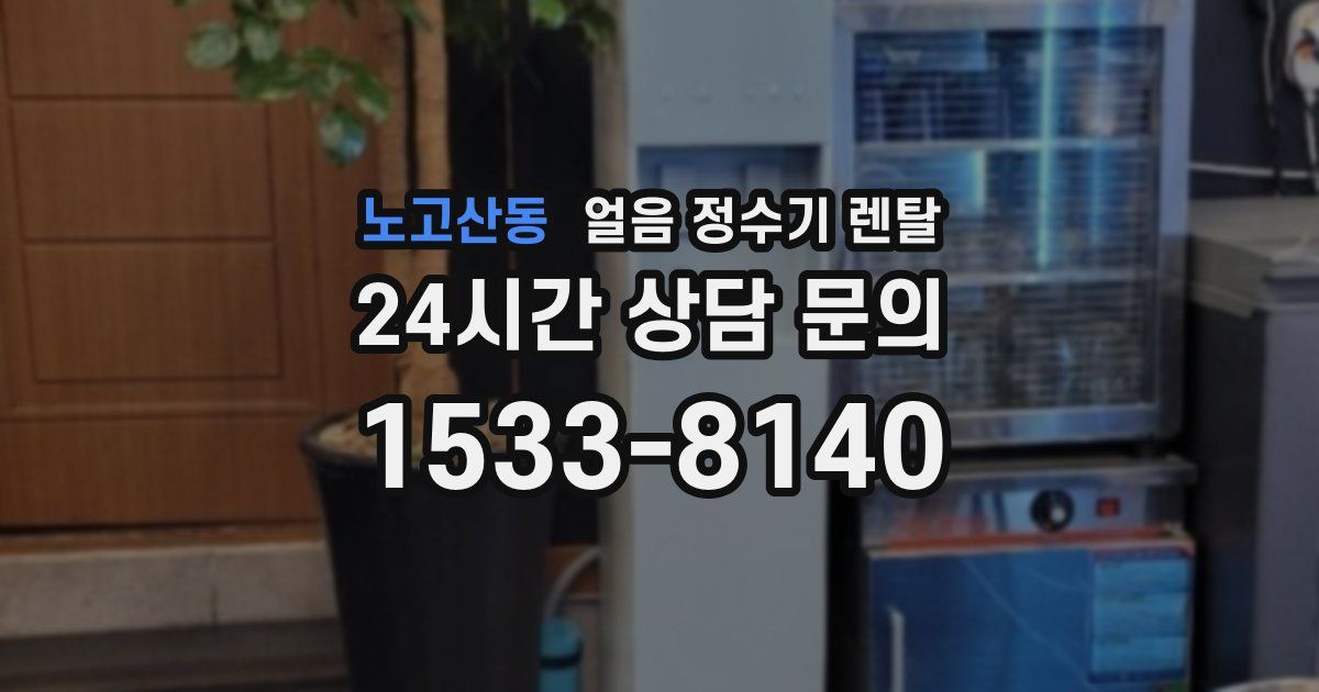 노고산동 얼음 정수기 렌탈