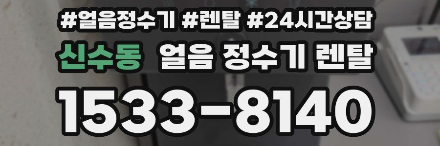 신수동 얼음 정수기 렌탈