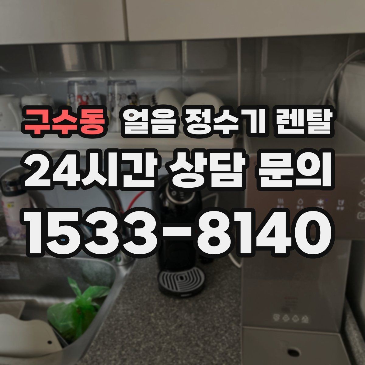 구수동 얼음 정수기 렌탈 얼음이 서로 붙는 이유는 습기 때문입니다
