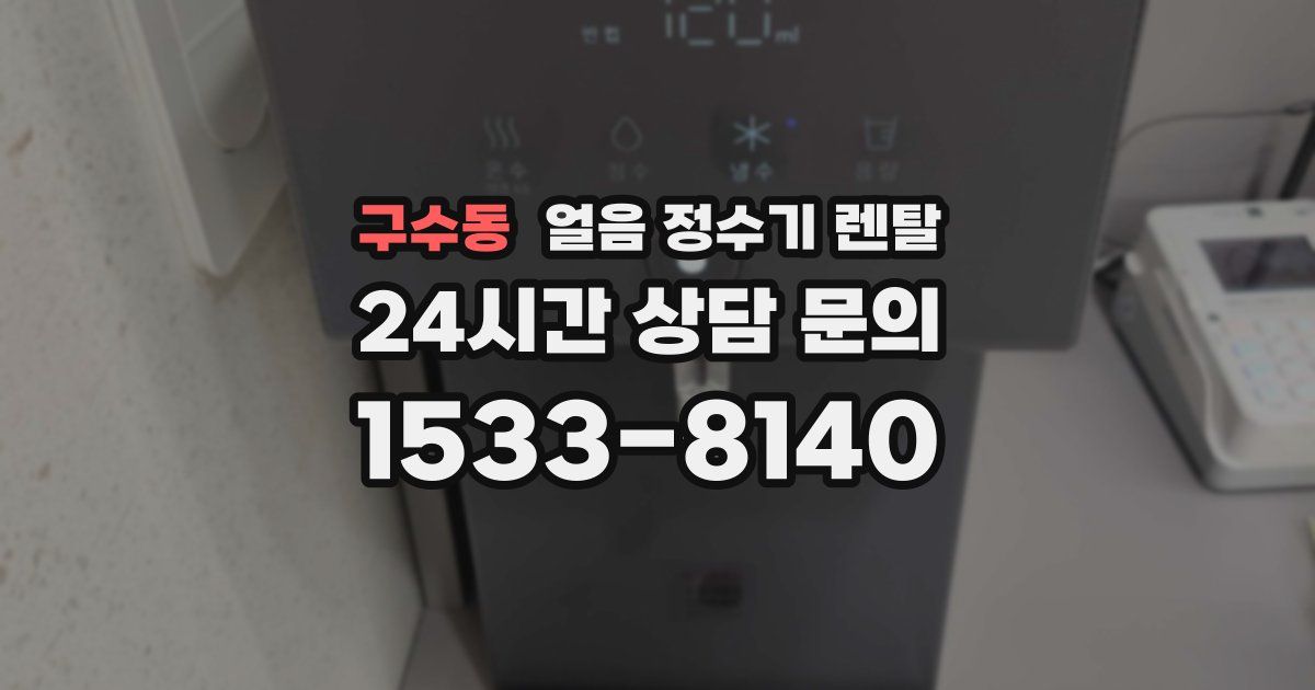 구수동 얼음 정수기 렌탈