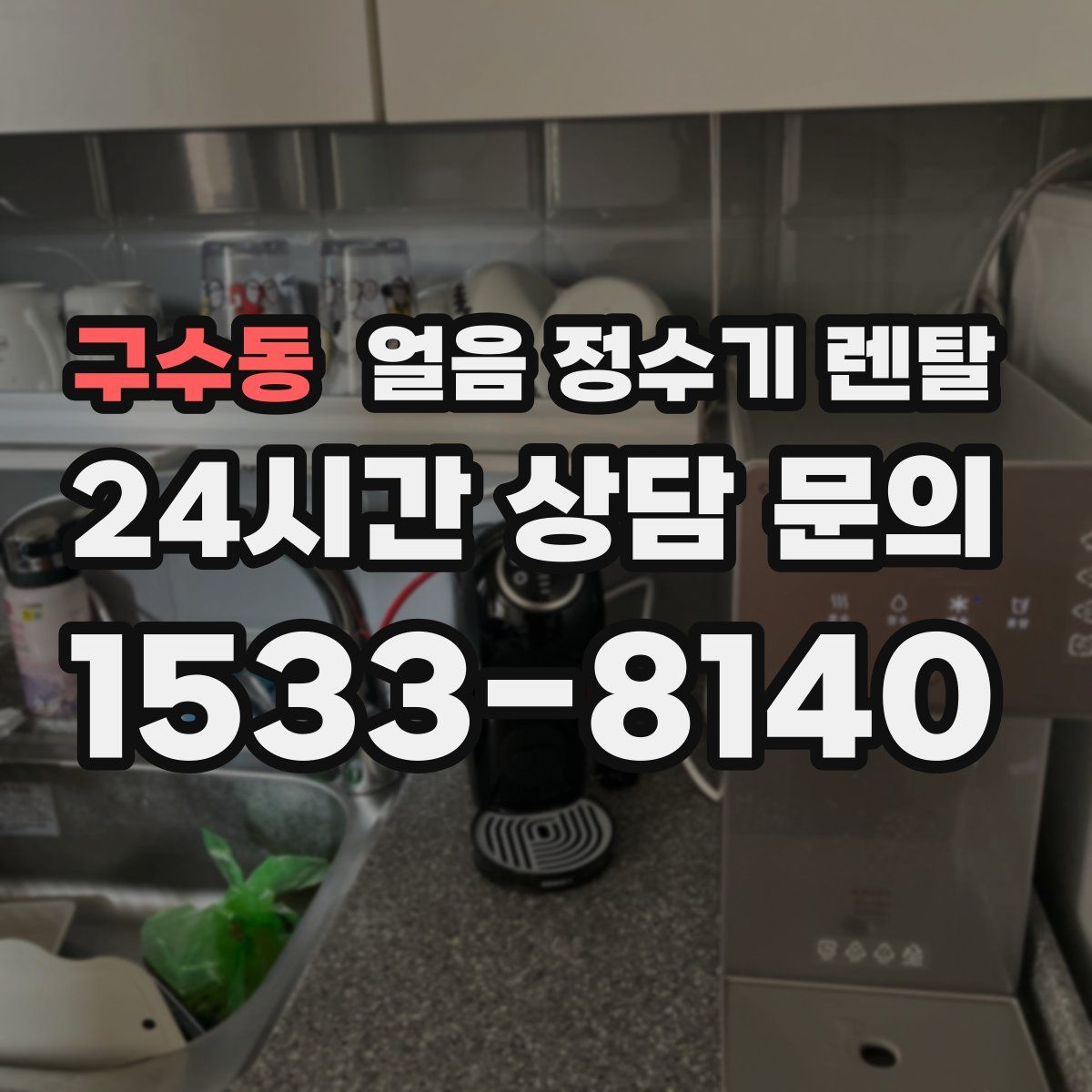 구수동 얼음 정수기 렌탈