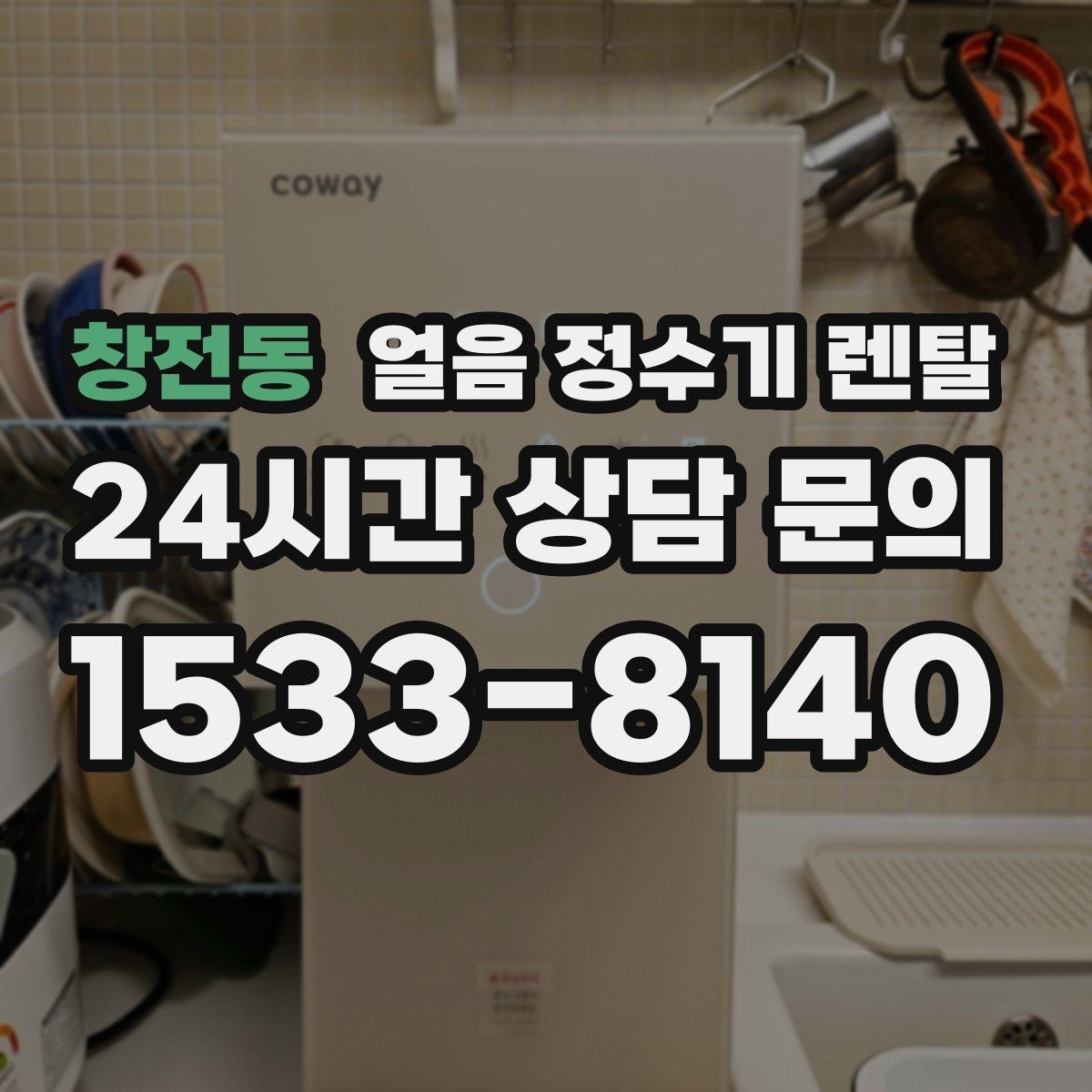창전동 얼음 정수기 렌탈 장기 외출 전 제빙 기능 설정 팁
