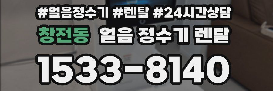 창전동 얼음 정수기 렌탈