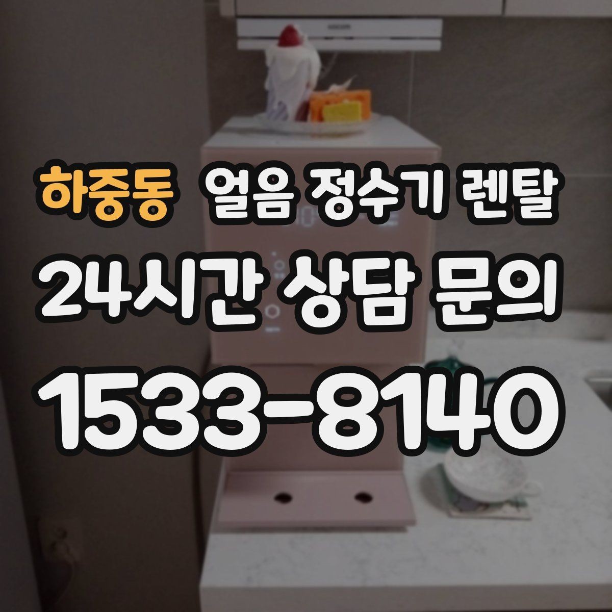 하중동 얼음 정수기 렌탈 벽과 간격을 두어야 하는 이유