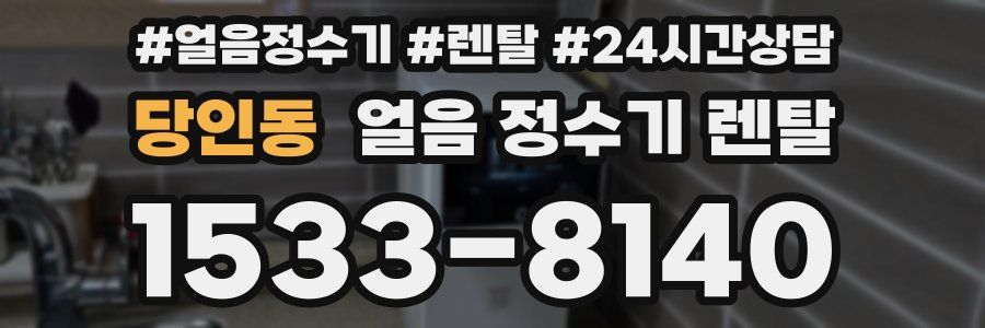 당인동 얼음 정수기 렌탈