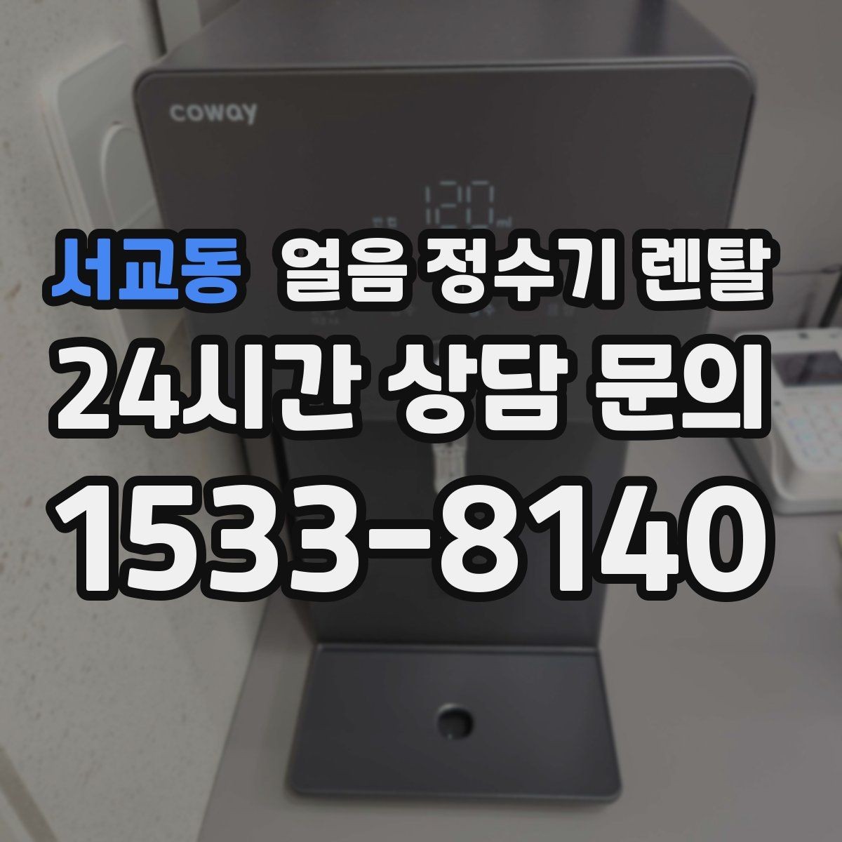 서교동 얼음 정수기 렌탈 제빙 소음이 신경 쓰이면 체크할 것