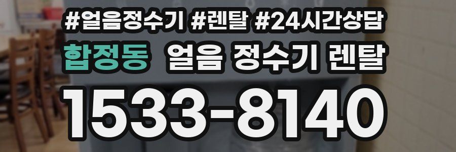 합정동 얼음 정수기 렌탈