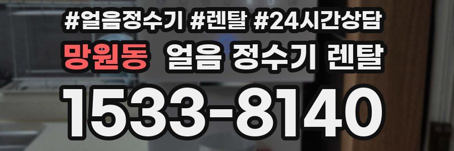 망원동 얼음 정수기 렌탈